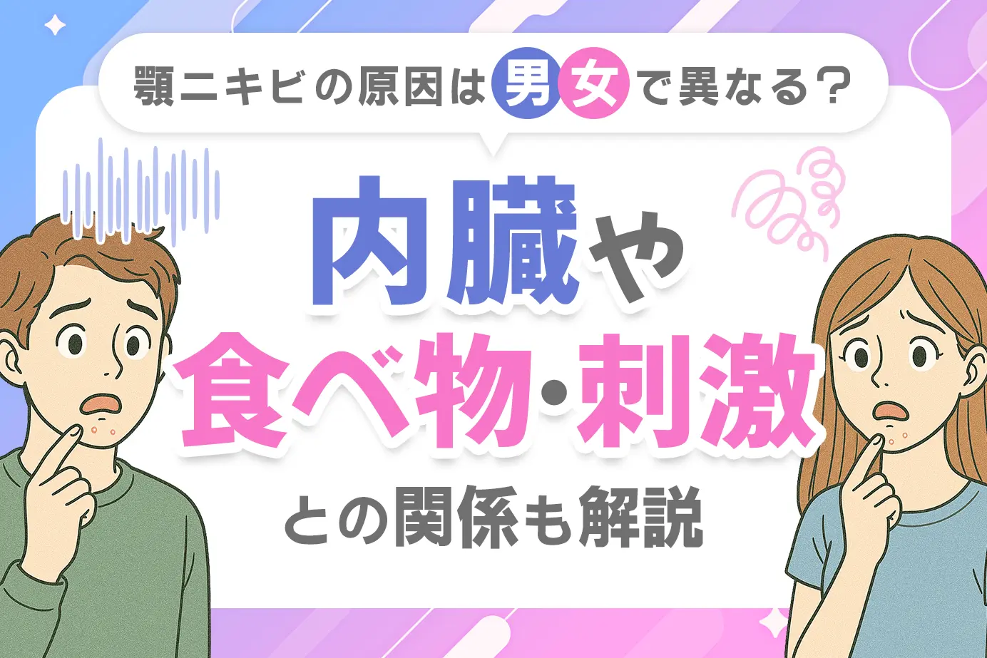 顎ニキビの原因は男女で異なる?内臓や食べ物・刺激との関係も解説