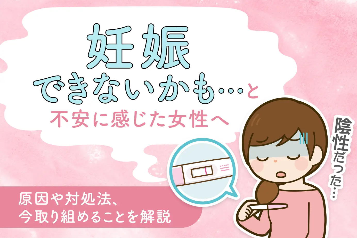 「妊娠できないかも…」と不安に感じた女性へ|原因や対処法、今取り組めることを解説