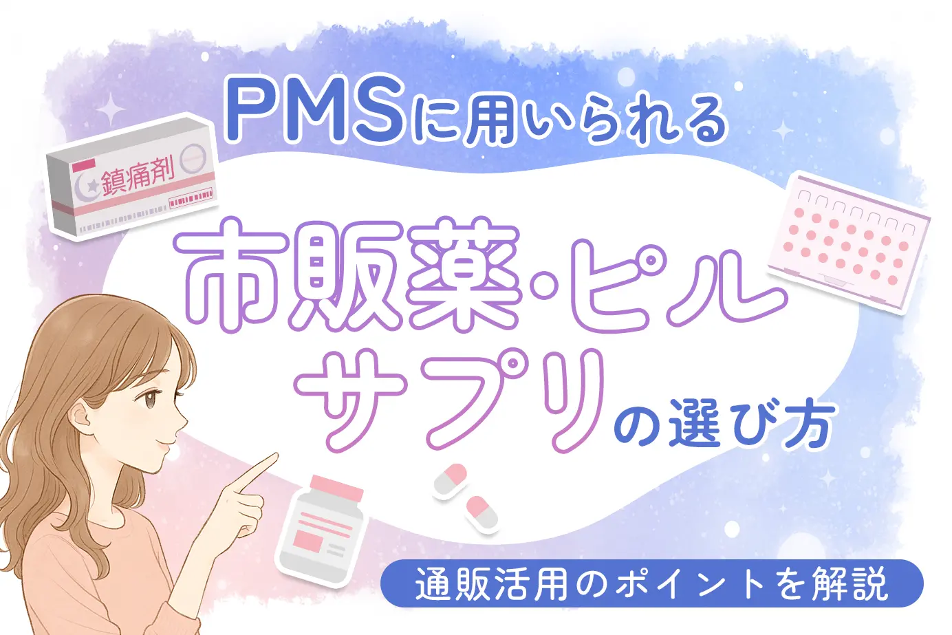 PMSに用いられる市販薬・サプリ・ピルの選び方と通販活用のポイントを解説