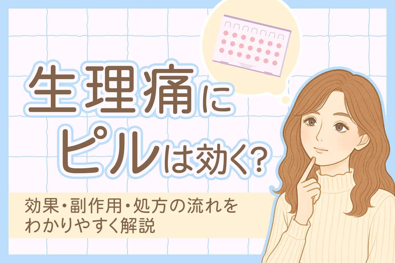 生理痛にピルは効く?効果・副作用・処方の流れをわかりやすく解説