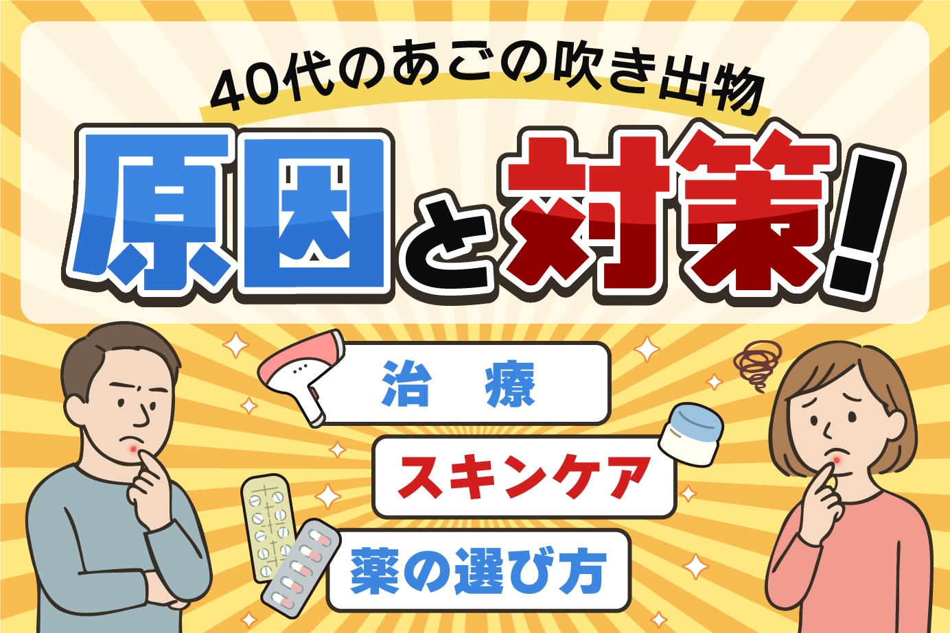 吹き出物あご40代の原因と対策！治療・スキンケア・薬の選び方