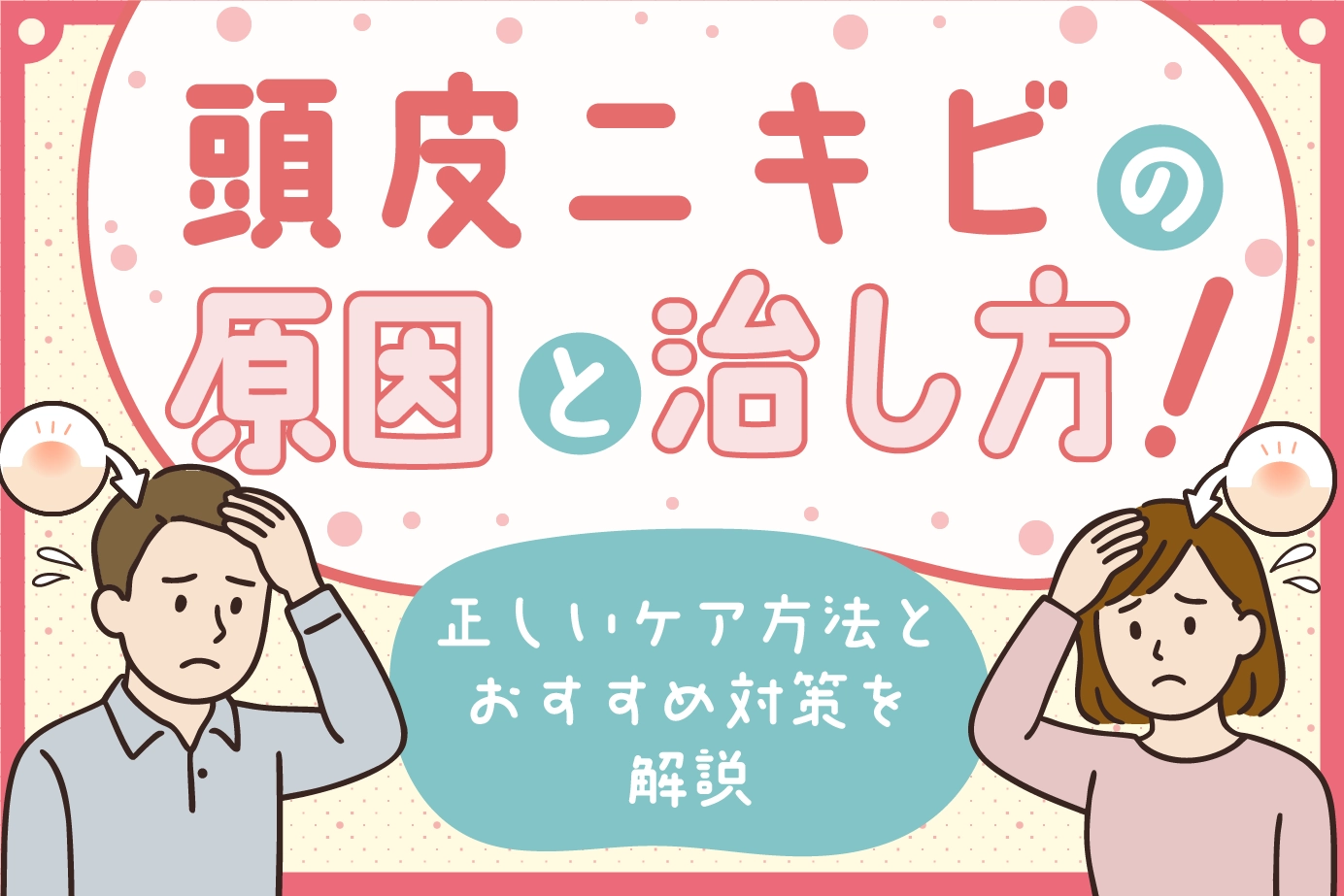 頭皮ニキビの原因と治し方！正しいケア方法とおすすめ対策を解説