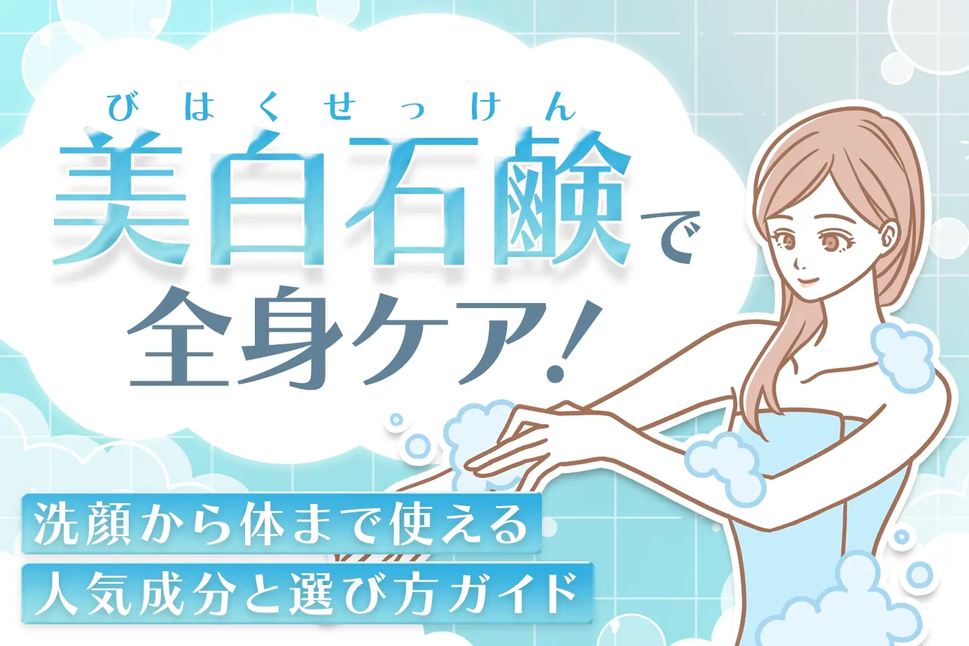 美白石鹸で全身ケア!洗顔から体まで使える人気成分と選び方ガイド