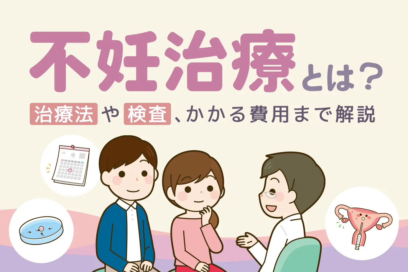 不妊治療とは？治療法や検査、かかる費用まで解説