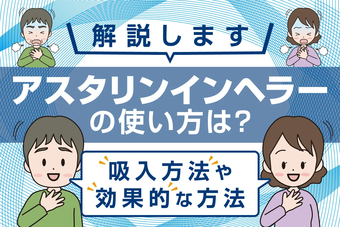 アスタリンインヘラーの使い方は？吸入方法や効果的な方法も解説