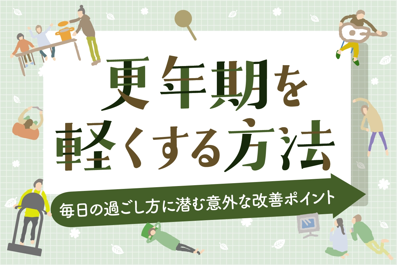 更年期を軽くする方法と毎日の過ごし方に潜む意外な改善ポイント