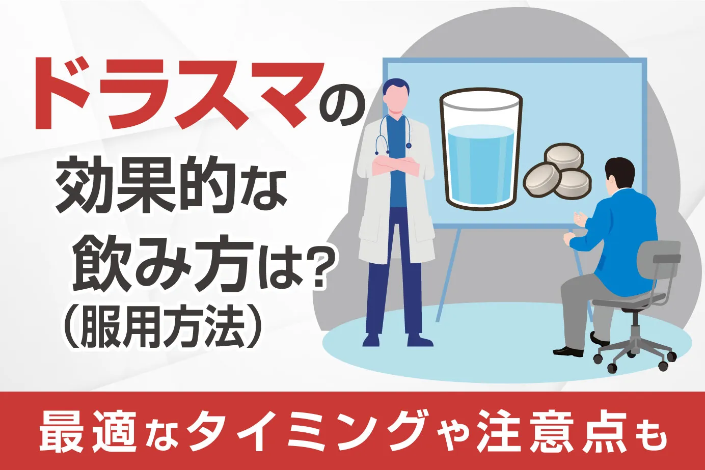 ドラスマの効果的な飲み方（服用方法）は？最適なタイミングや注意点も