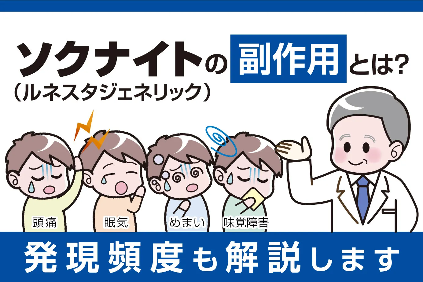 ソクナイト（ルネスタジェネリック）の副作用とは？発現頻度も解説