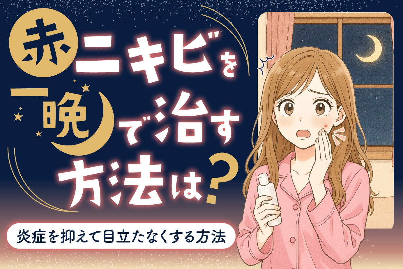 赤ニキビを一晩で治す方法は?炎症を抑えて目立たなくする方法