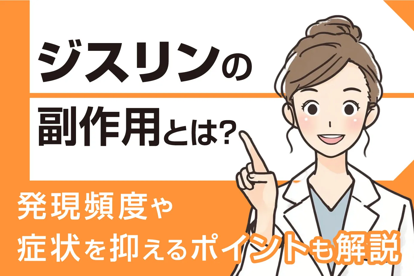 ジスリンの副作用とは？発現頻度や症状を抑えるポイントも解説
