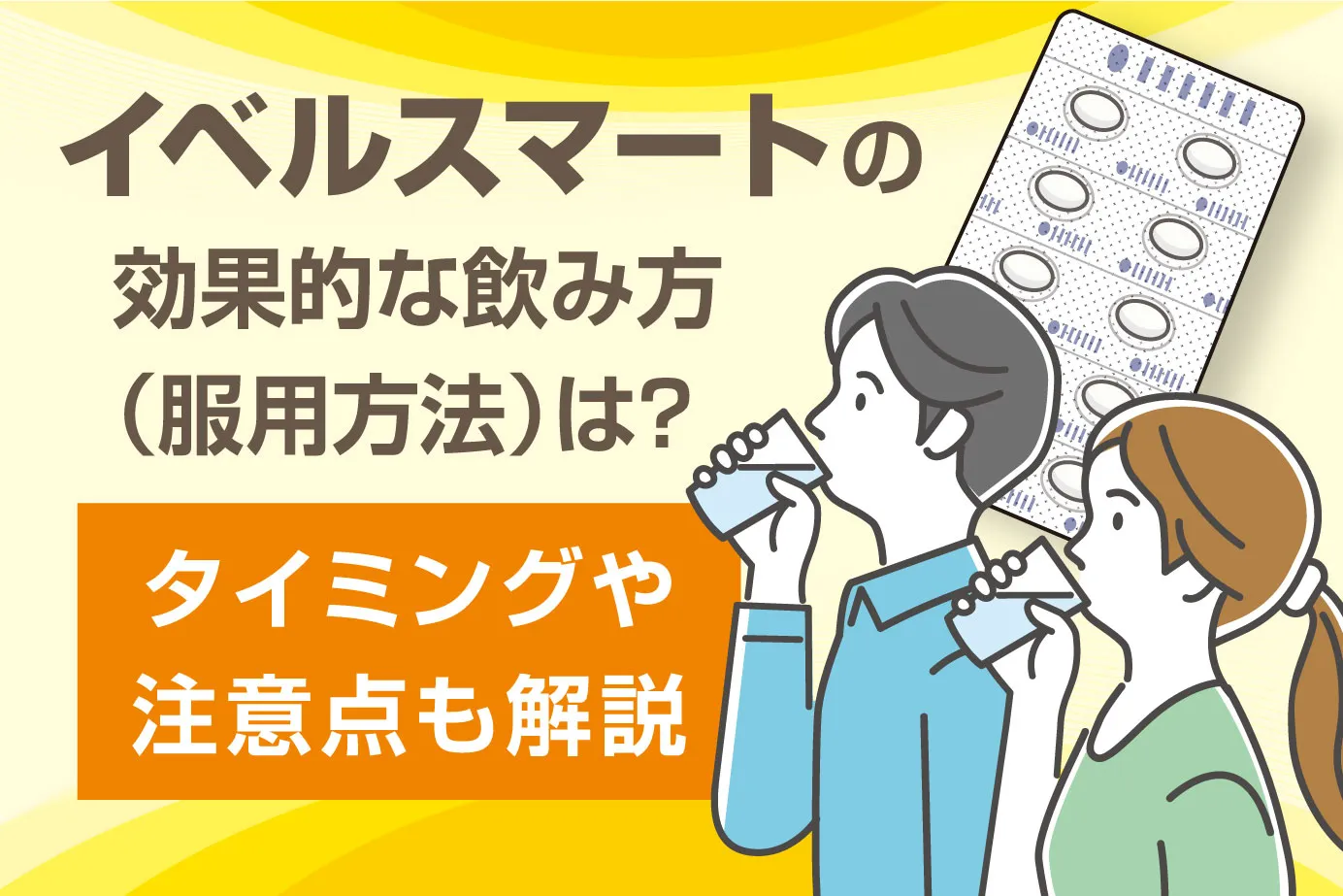 イベルスマートの効果的な飲み方（服用方法）は？タイミングや注意点も解説