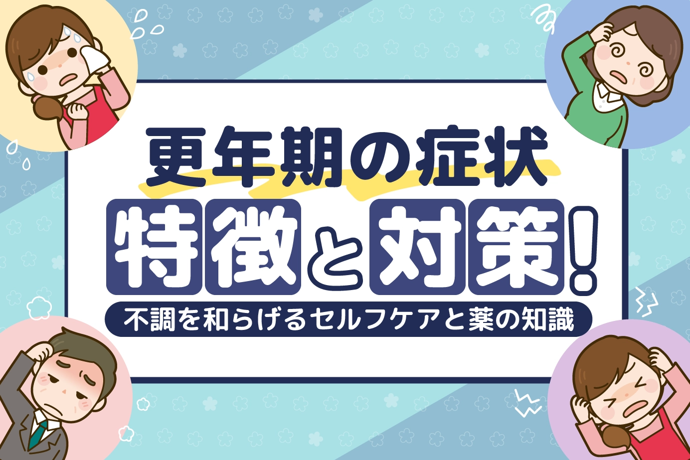 更年期の症状の特徴と対策！不調を和らげるセルフケアと薬の知識