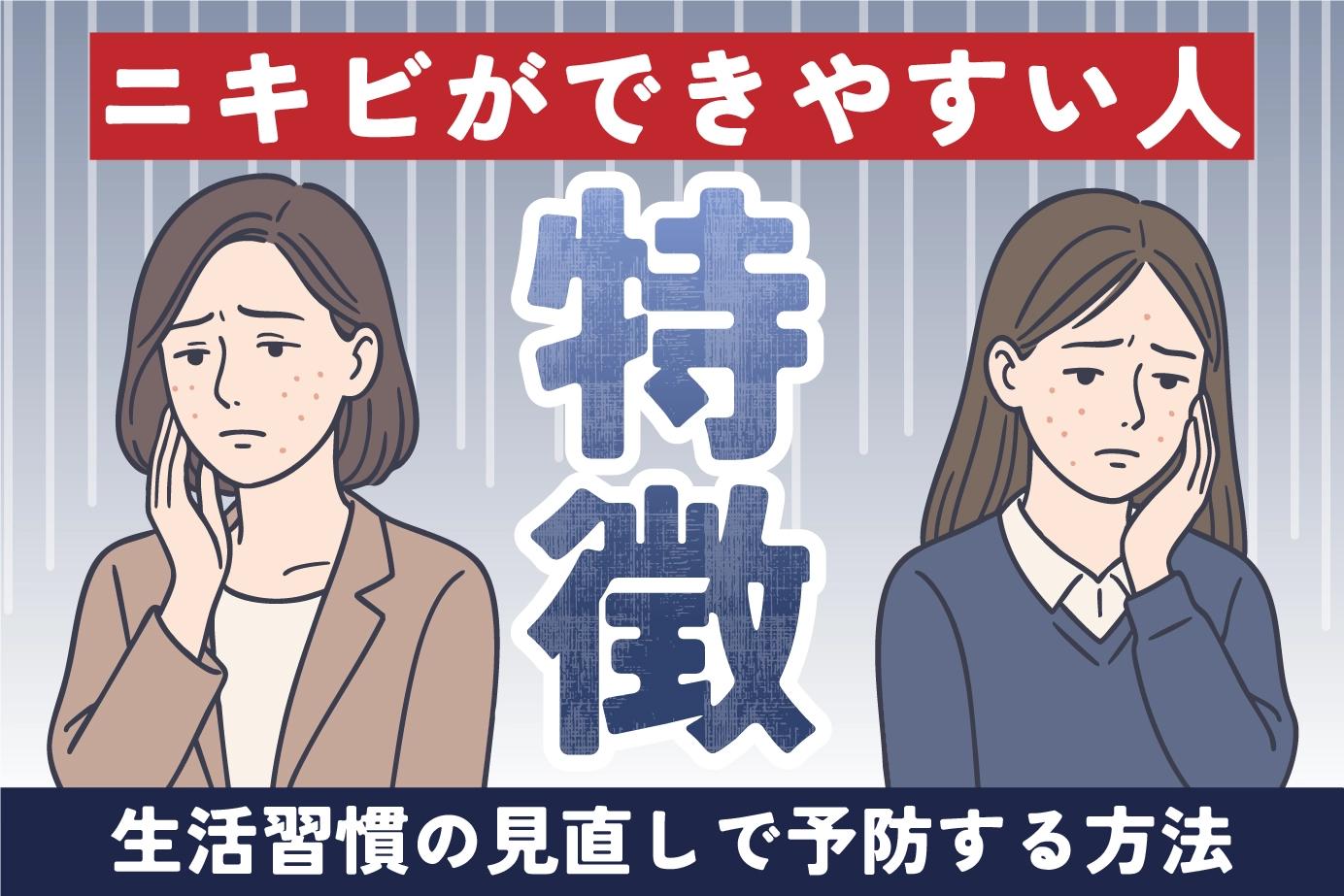 ニキビができやすい人の特徴と生活習慣の見直しで予防する方法