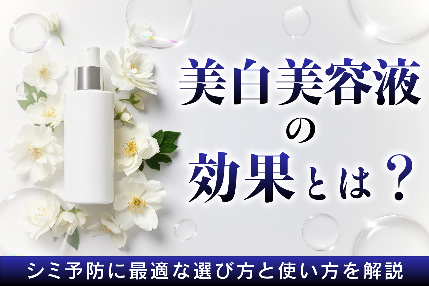 美白美容液の効果とは?シミ予防に最適な選び方と使い方を解説