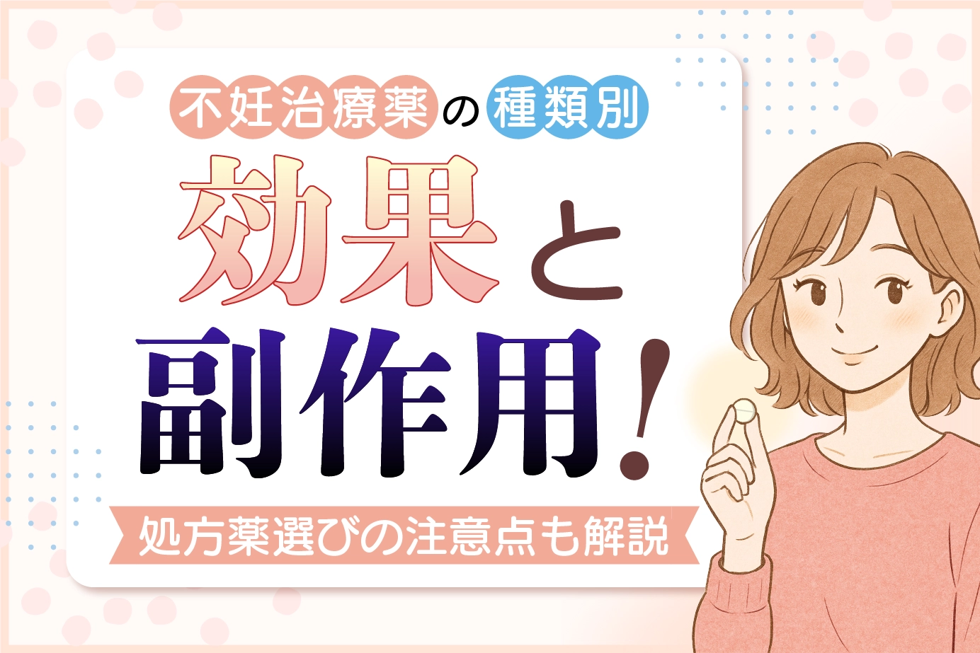 不妊治療薬の種類別の効果と副作用！処方薬選びの注意点も解説