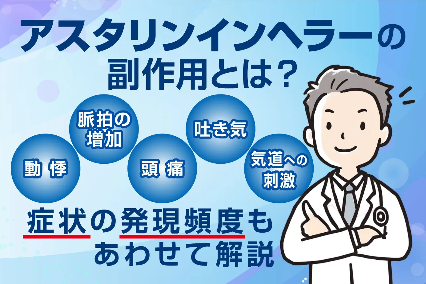 アスタリンインヘラーの副作用とは？症状の発現頻度もあわせて解説