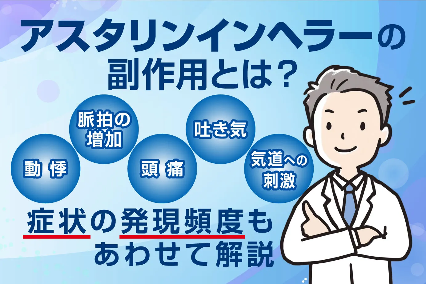 アスタリンインヘラーの副作用とは?症状の発現頻度もあわせて解説