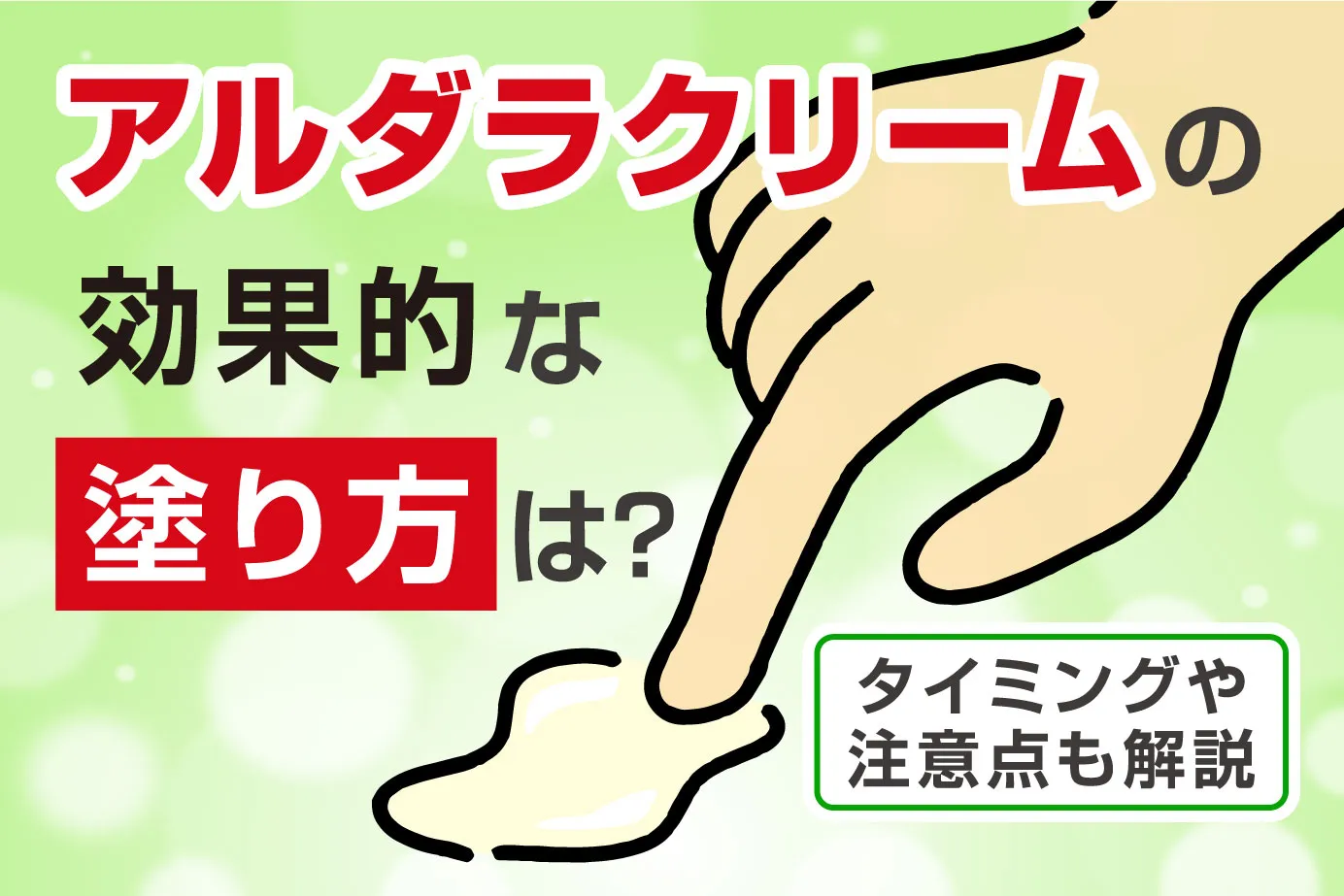 アルダラクリームの効果的な塗り方は？タイミングや注意点も解説