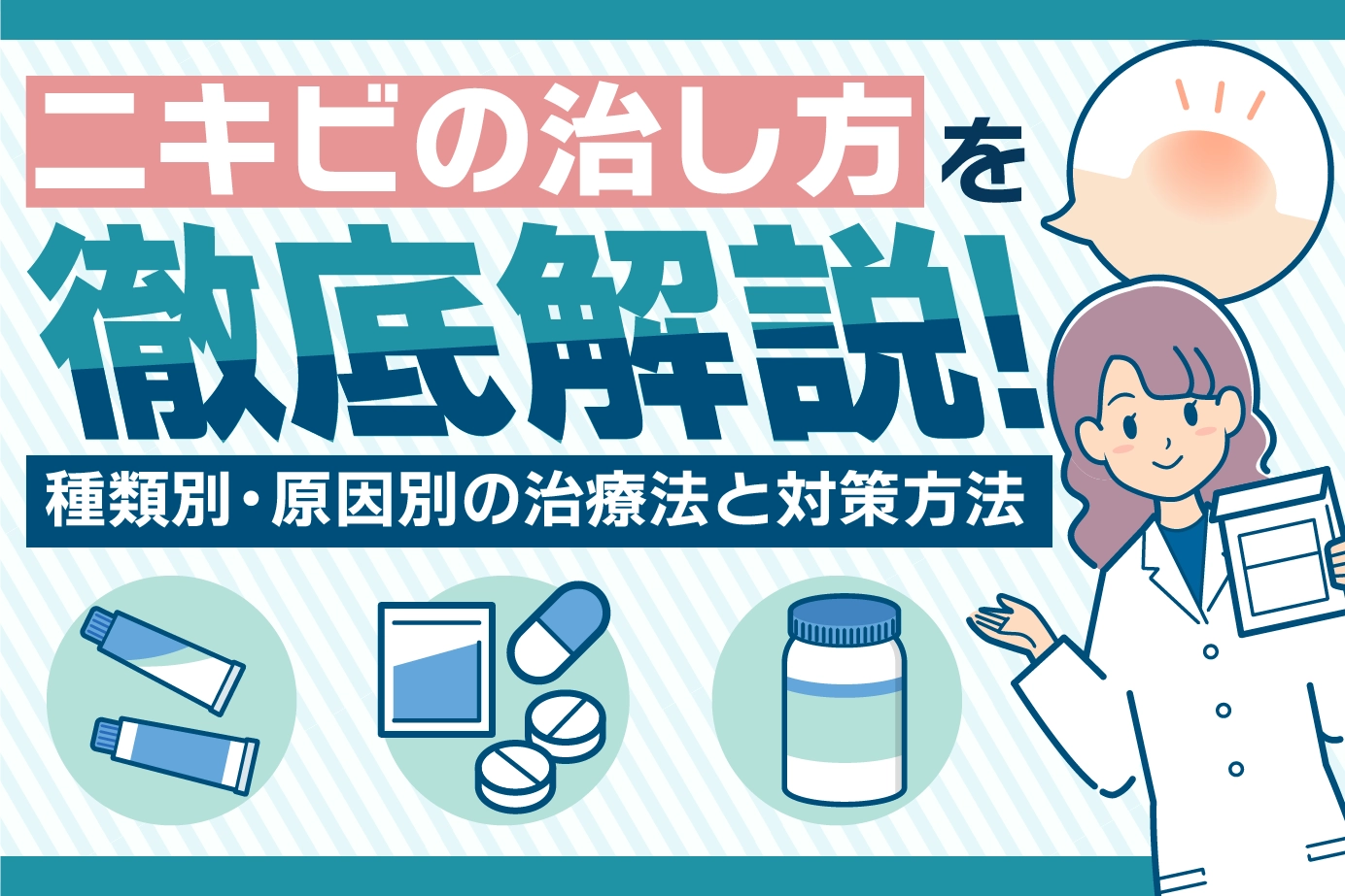ニキビの治し方を徹底解説！種類別・原因別の治療法と対策方法