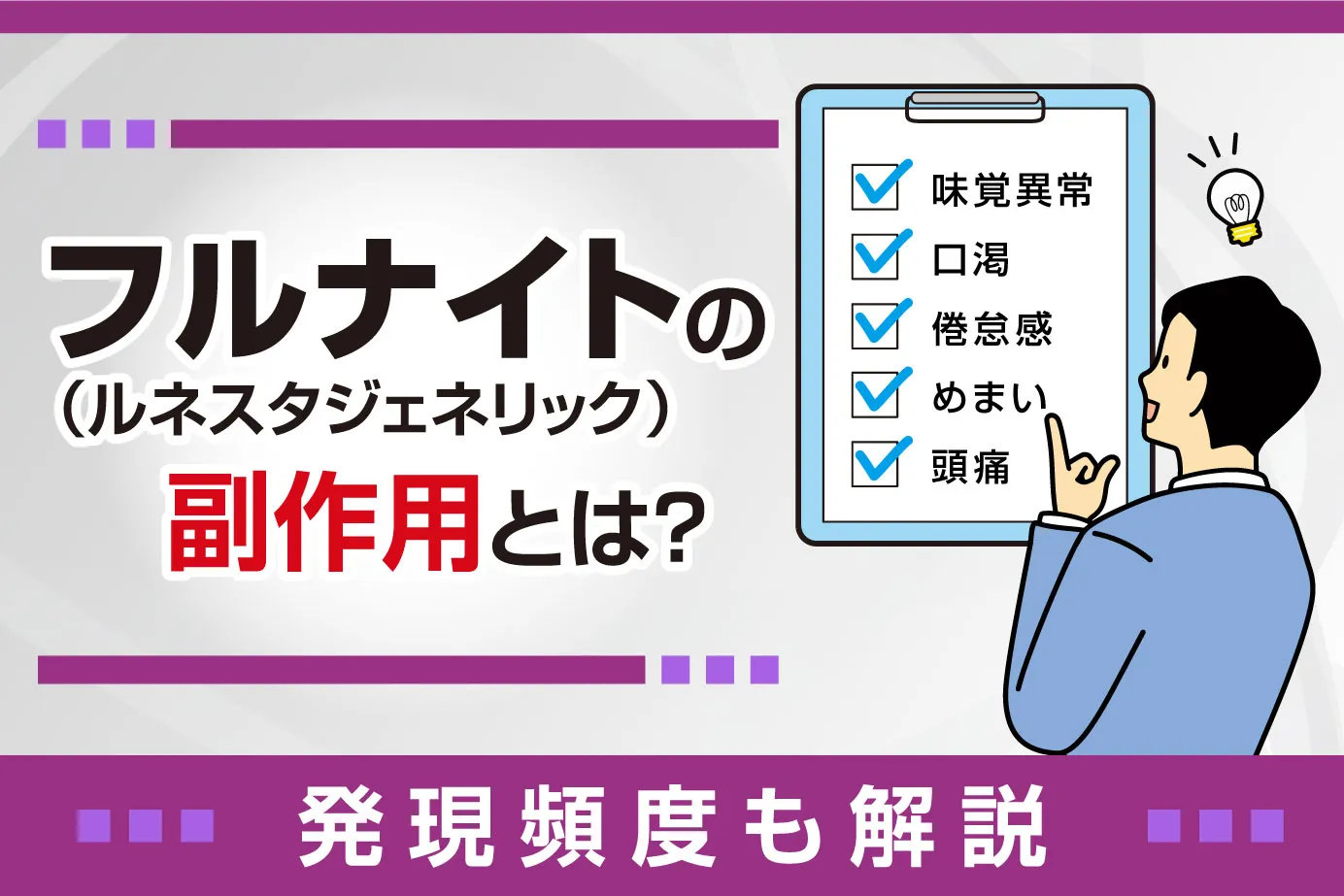 フルナイト（ルネスタジェネリック）の副作用とは？発現頻度も解説