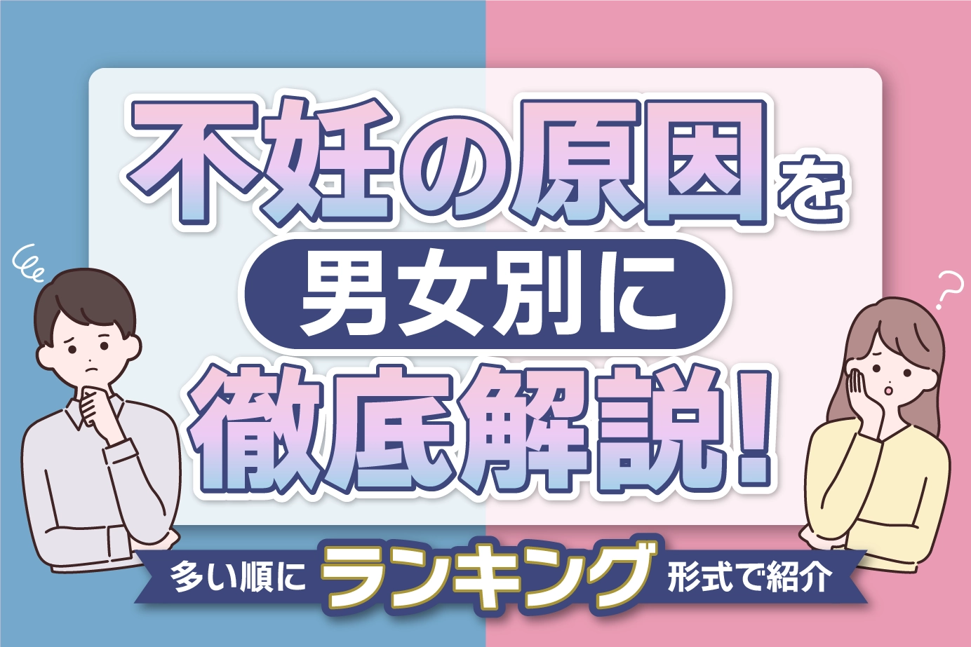 不妊の原因を男女別に徹底解説！多い順にランキング形式で紹介