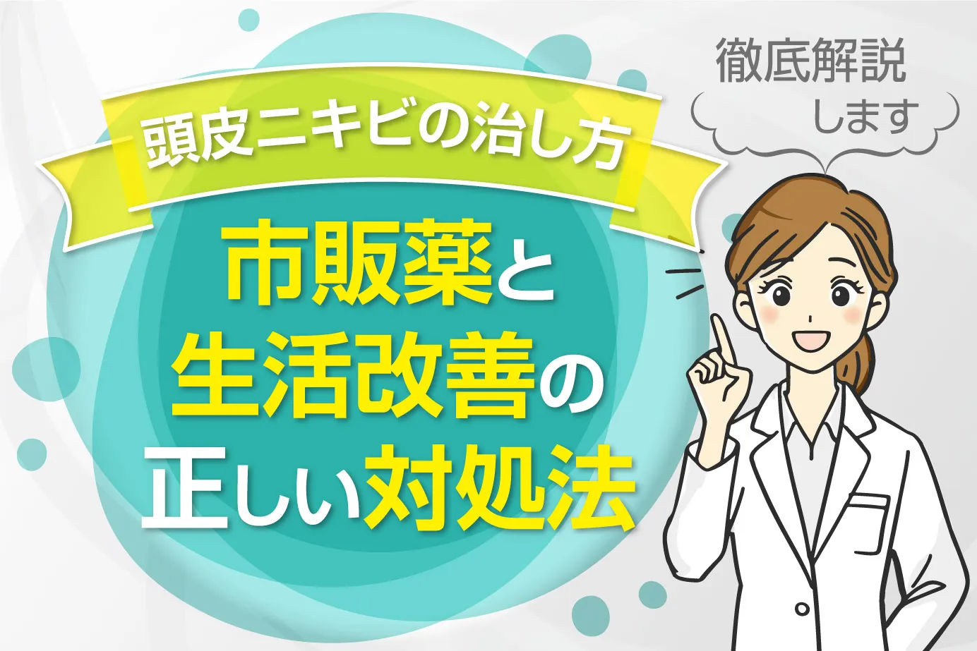 頭皮ニキビの治し方を徹底解説!市販薬と生活改善の正しい対処法