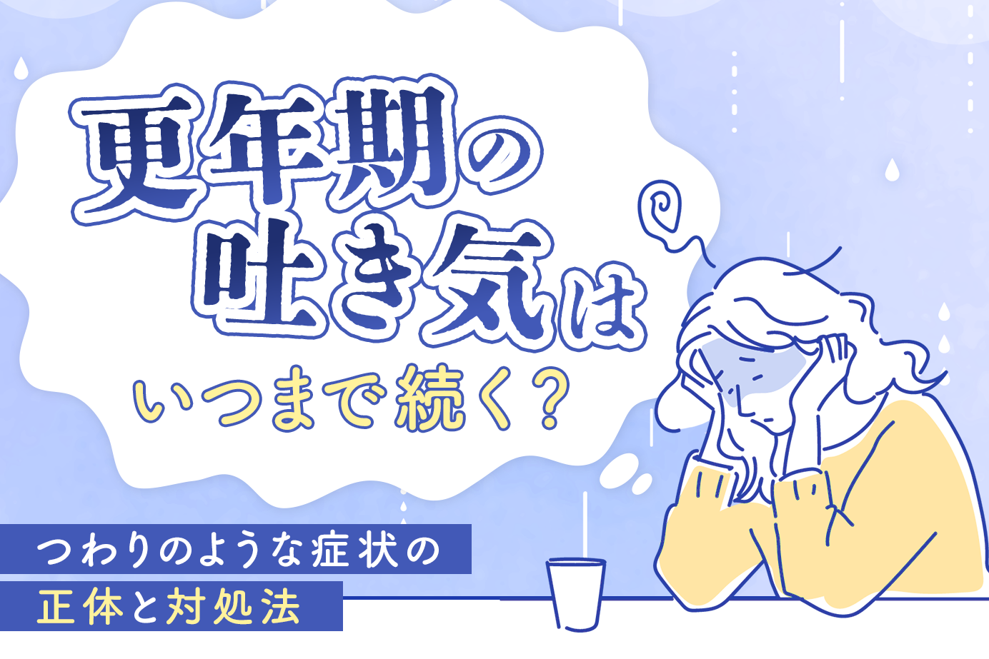 更年期の吐き気はいつまで続く？つわりのような症状の正体と対処法
