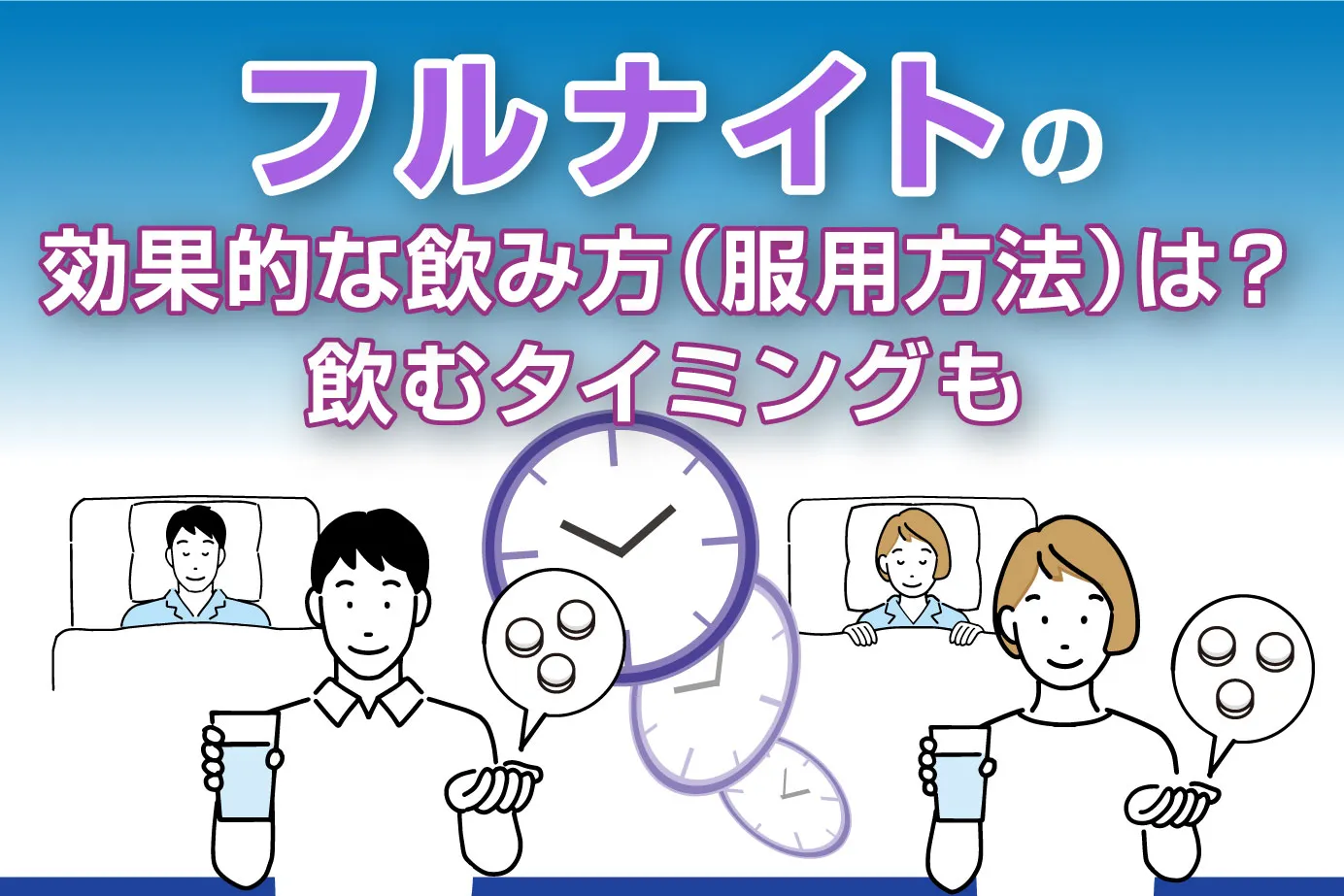 フルナイトの効果的な飲み方（服用方法）は？飲むタイミングも