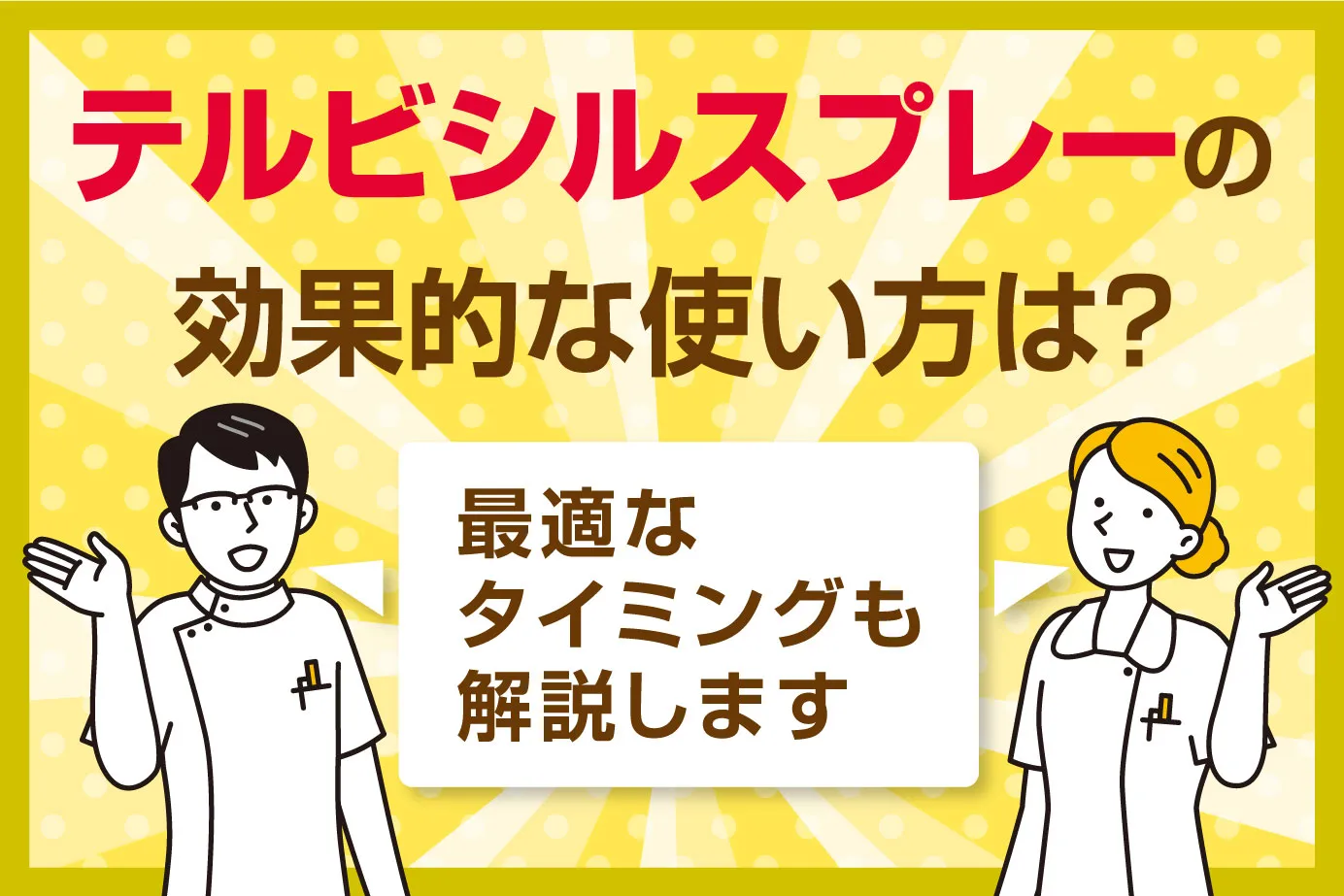 テルビシルスプレーの効果的な使い方は？最適なタイミングも解説