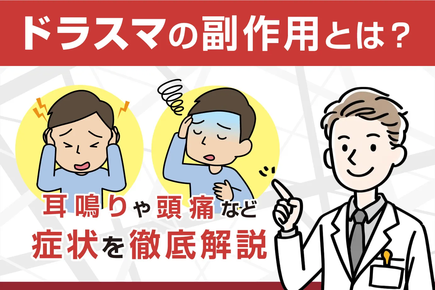 ドラスマの副作用とは？頭痛・耳鳴りなどの症状を徹底解説
