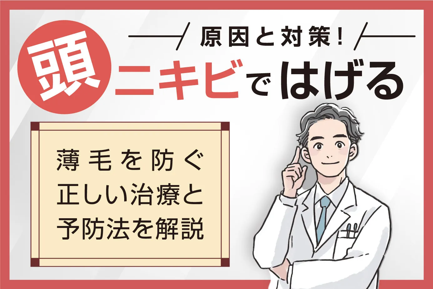 頭ニキビではげる原因と対策!薄毛を防ぐ正しい治療と予防法を解説