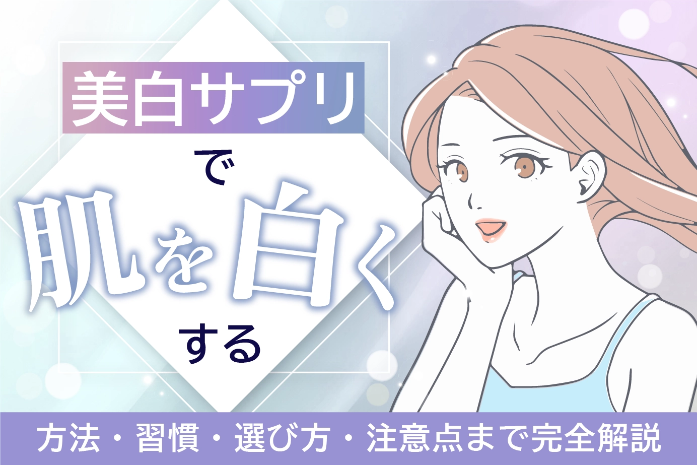 美白サプリで肌白くする方法・習慣・選び方・注意点まで完全解説