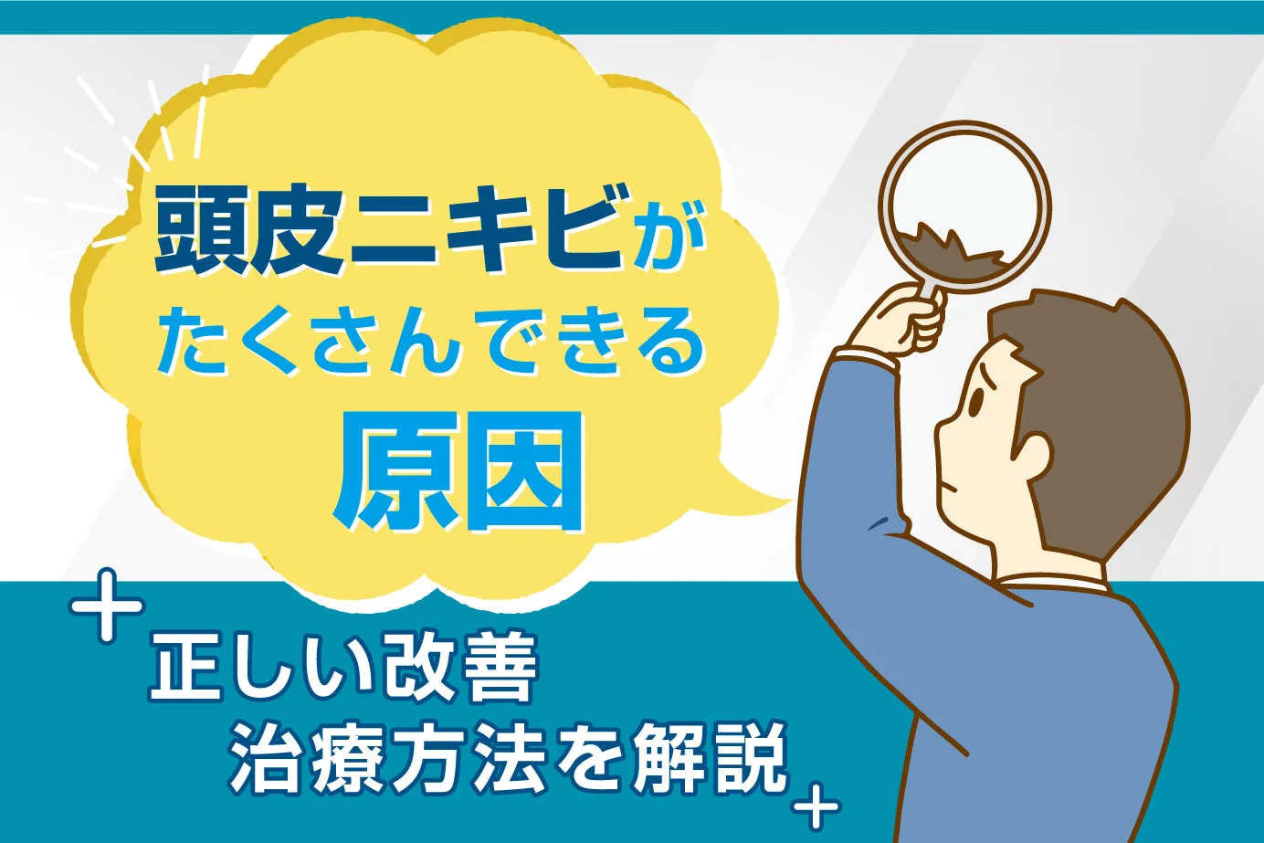 頭皮ニキビがたくさんできる原因と正しい改善・治療方法を解説