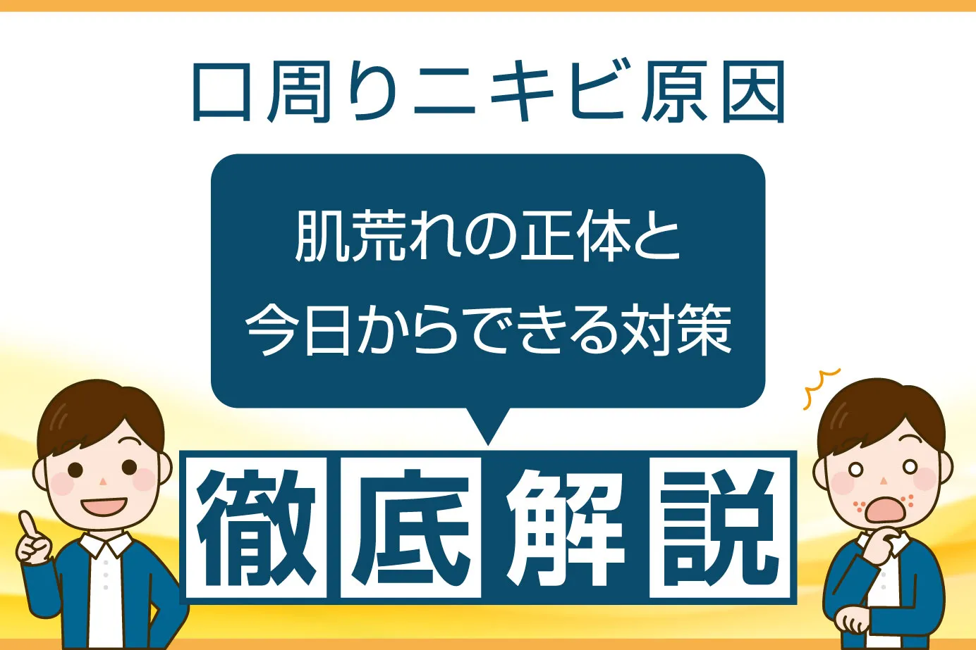 口周りニキビ原因を徹底解説！肌荒れの正体と今日からできる対策