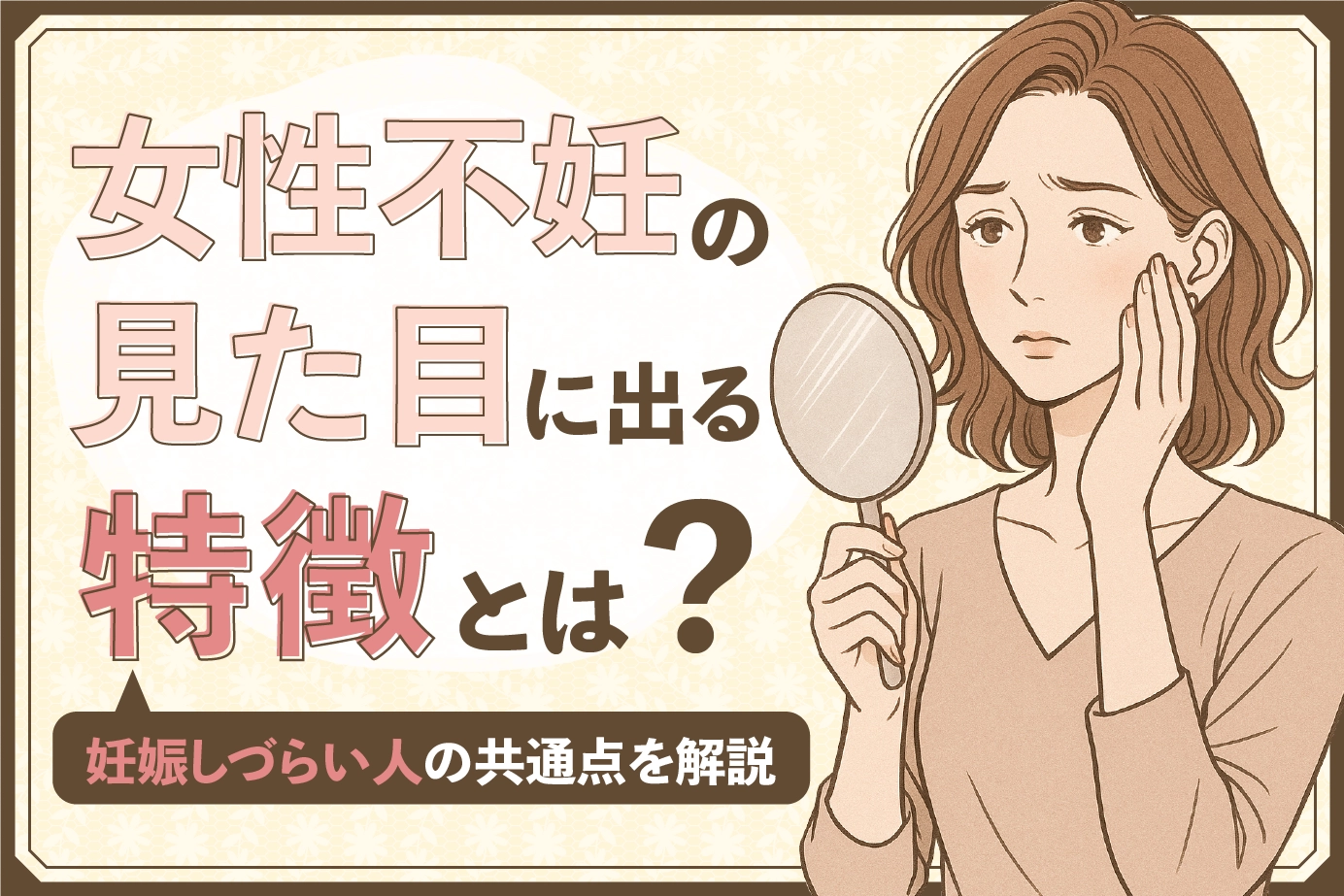 女性不妊の見た目に出る特徴とは？妊娠しづらい人の共通点を解説
