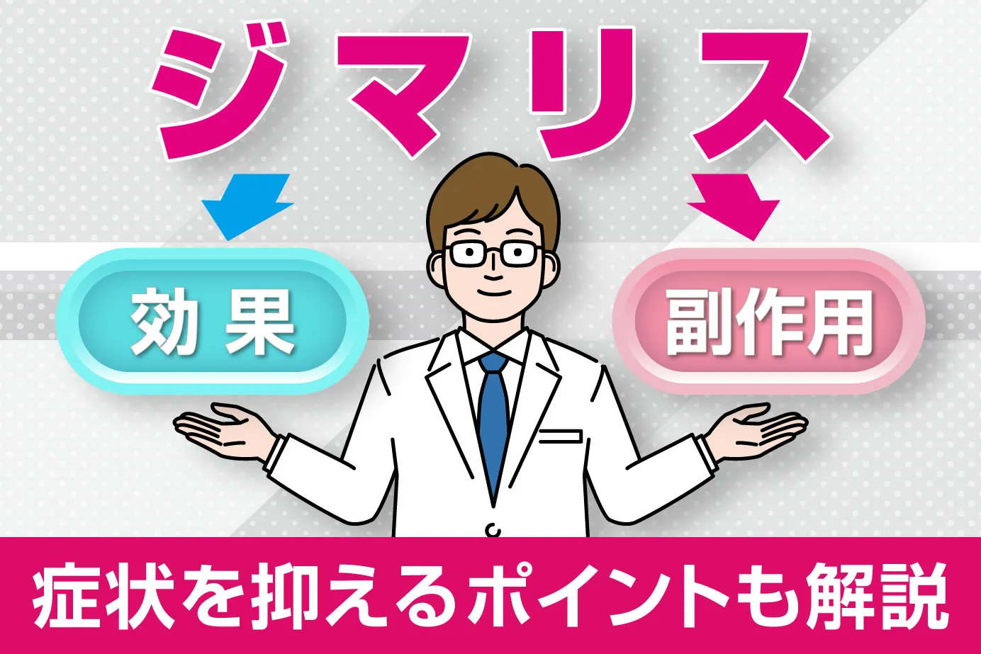 ジマリスの副作用とは？発現頻度や症状を抑えるポイントも解説