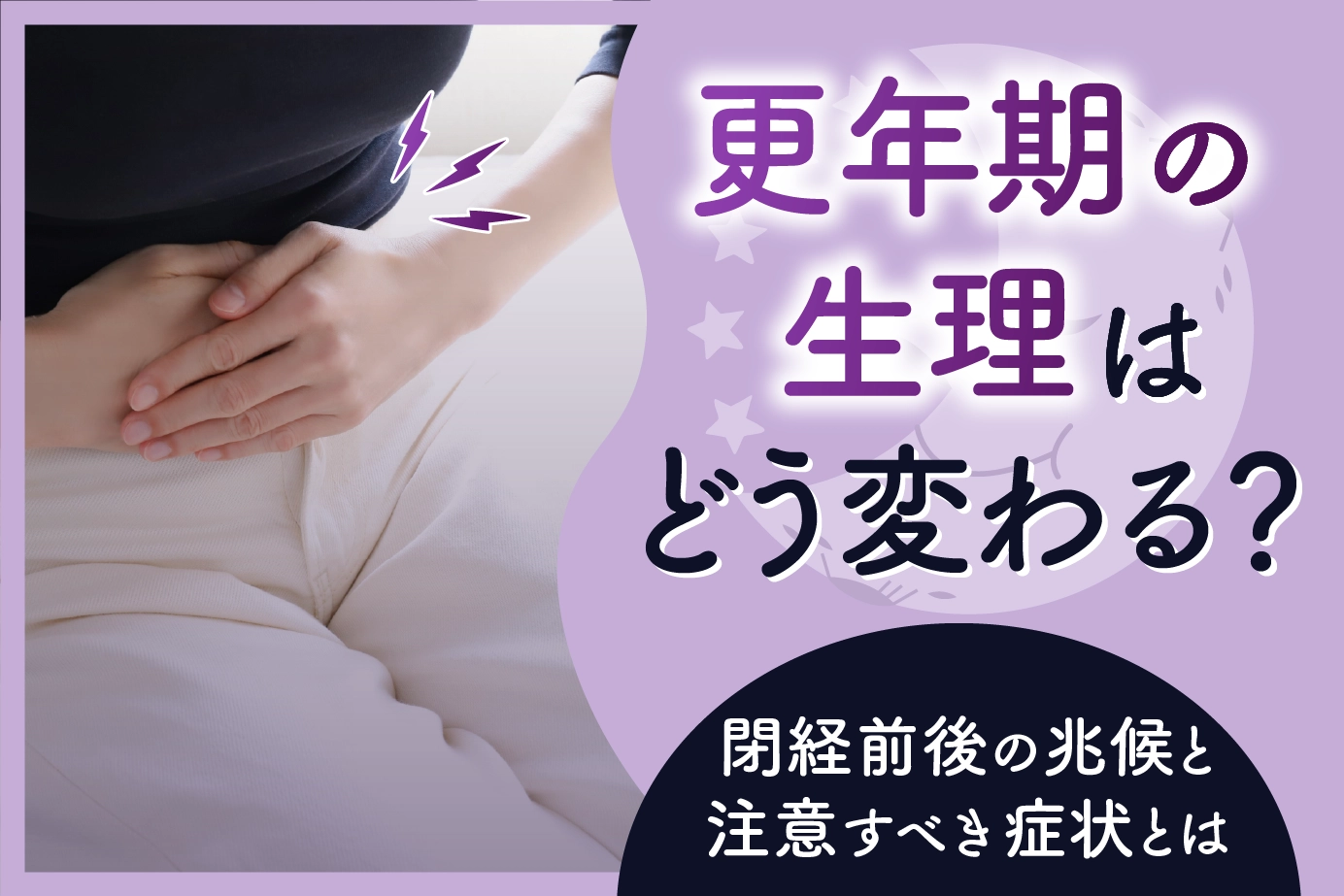 更年期の生理はどう変わる？閉経前後の兆候と注意すべき症状とは
