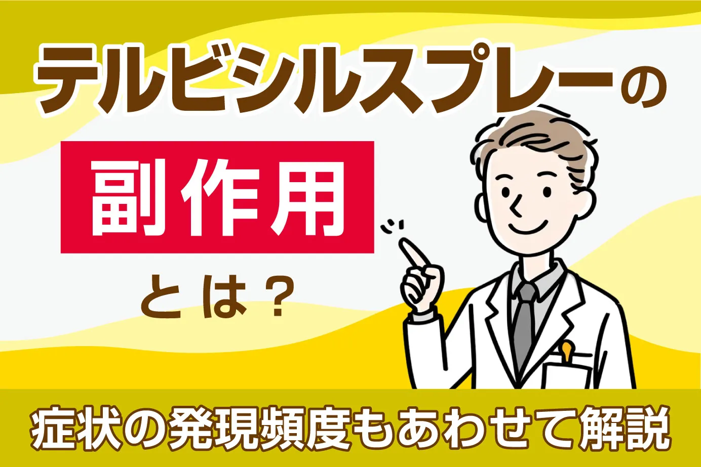 テルビシルスプレーの副作用とは？症状の発現頻度もあわせて解説