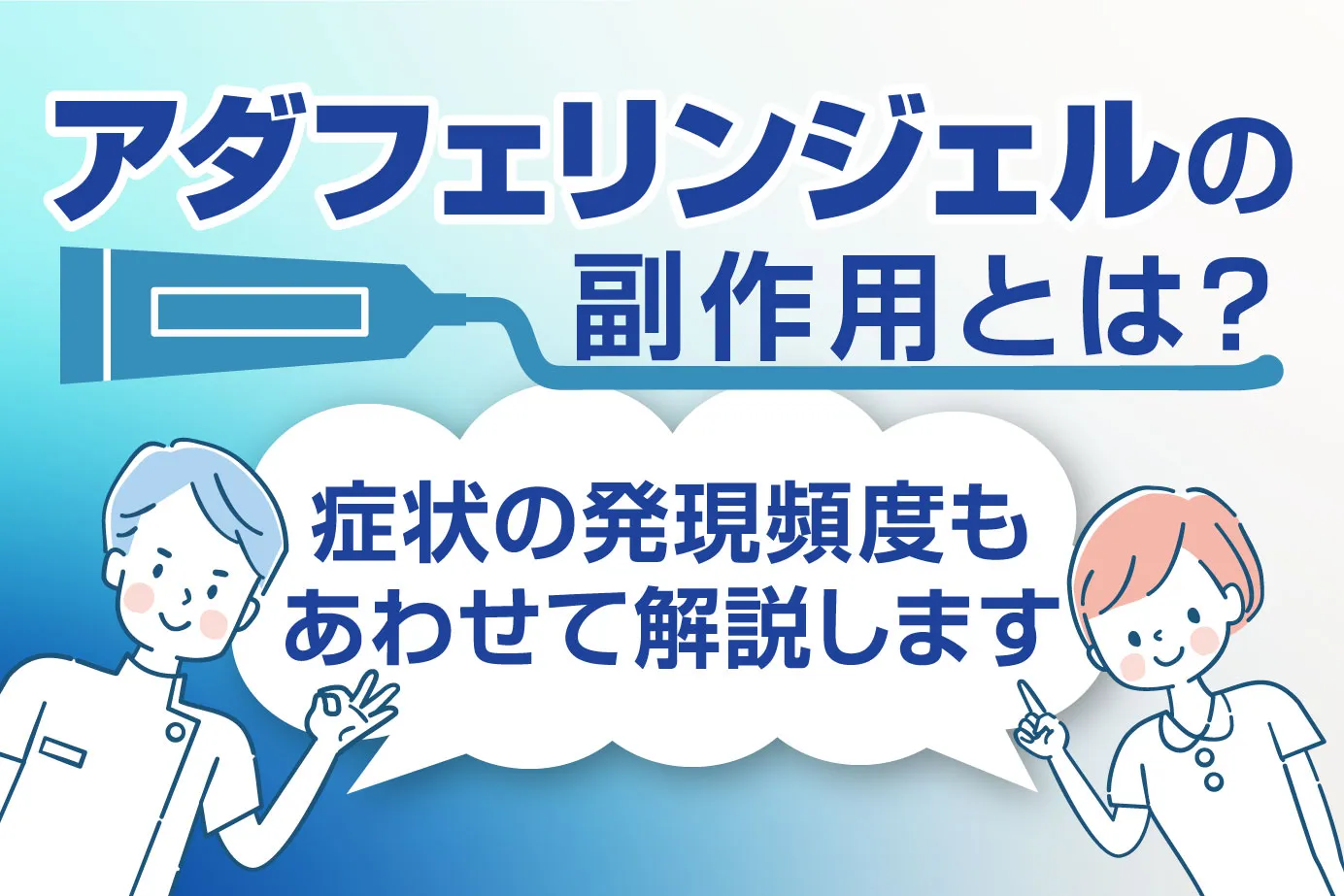 アダフェリンジェルの副作用とは？症状の発現頻度もあわせて解説