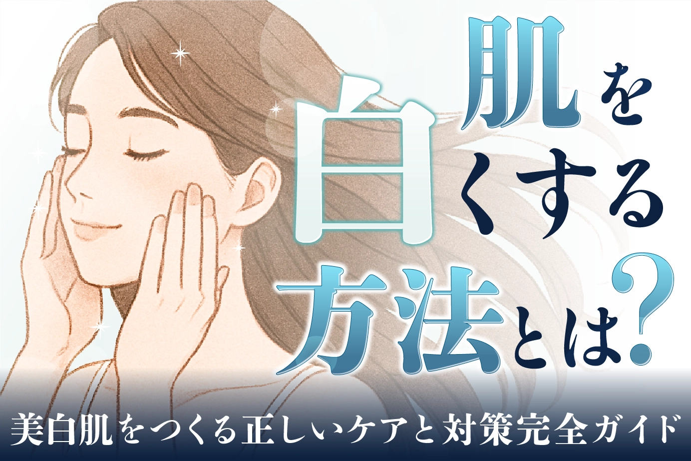 肌を白くする方法とは?美白肌をつくる正しいケアと対策完全ガイド