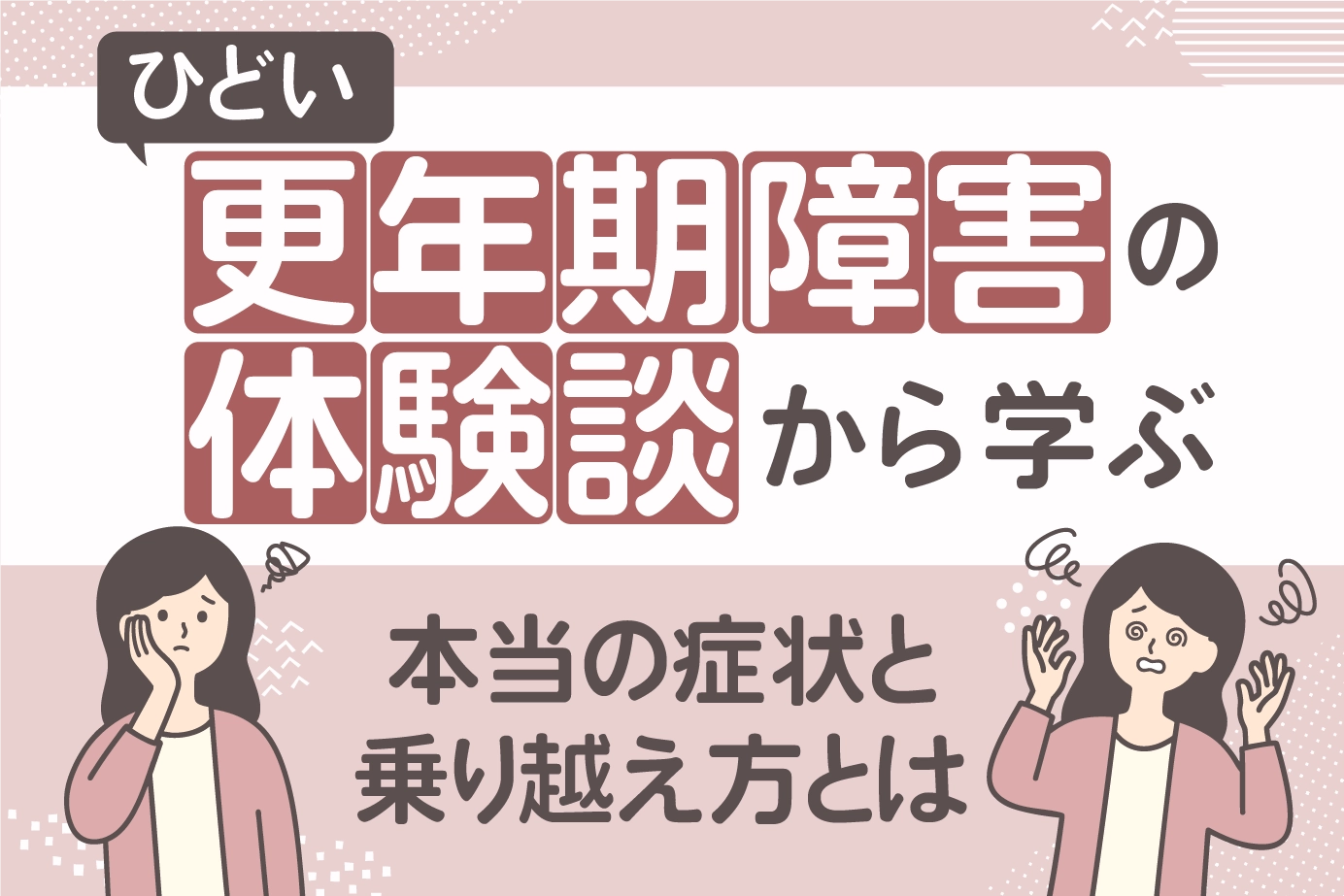 ひどい更年期障害の体験談から学ぶ本当の症状と乗り越え方とは