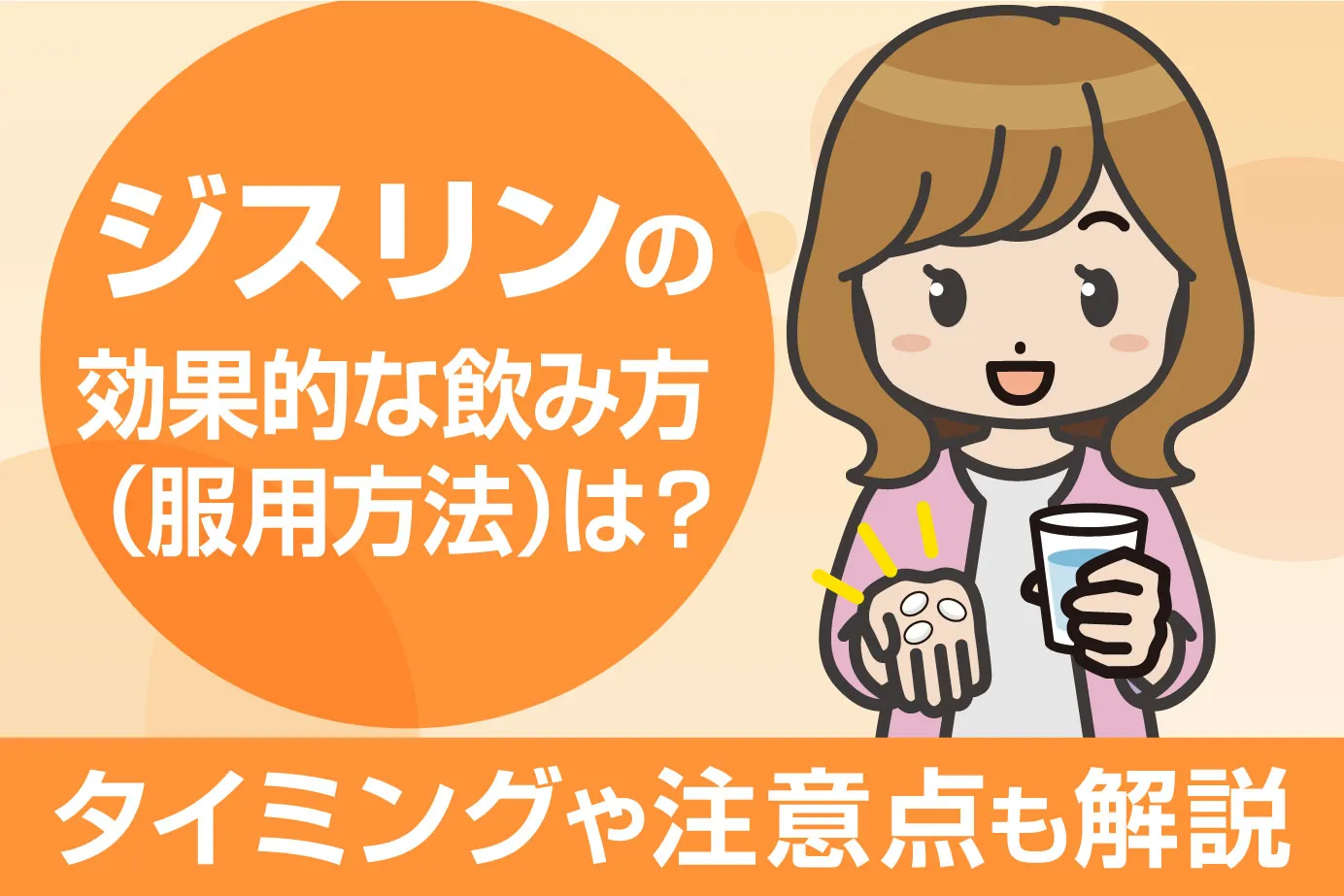 ジスリンの効果的な飲み方（服用方法）は？タイミングや注意点も解説