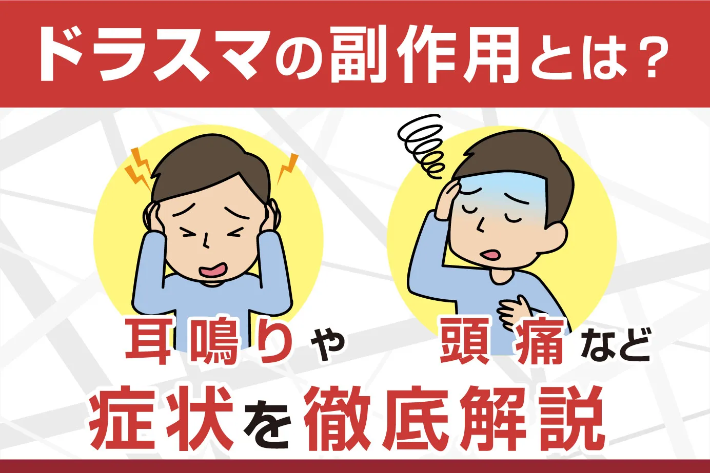 ドラスマの副作用とは？頭痛・耳鳴りなどの症状を徹底解説