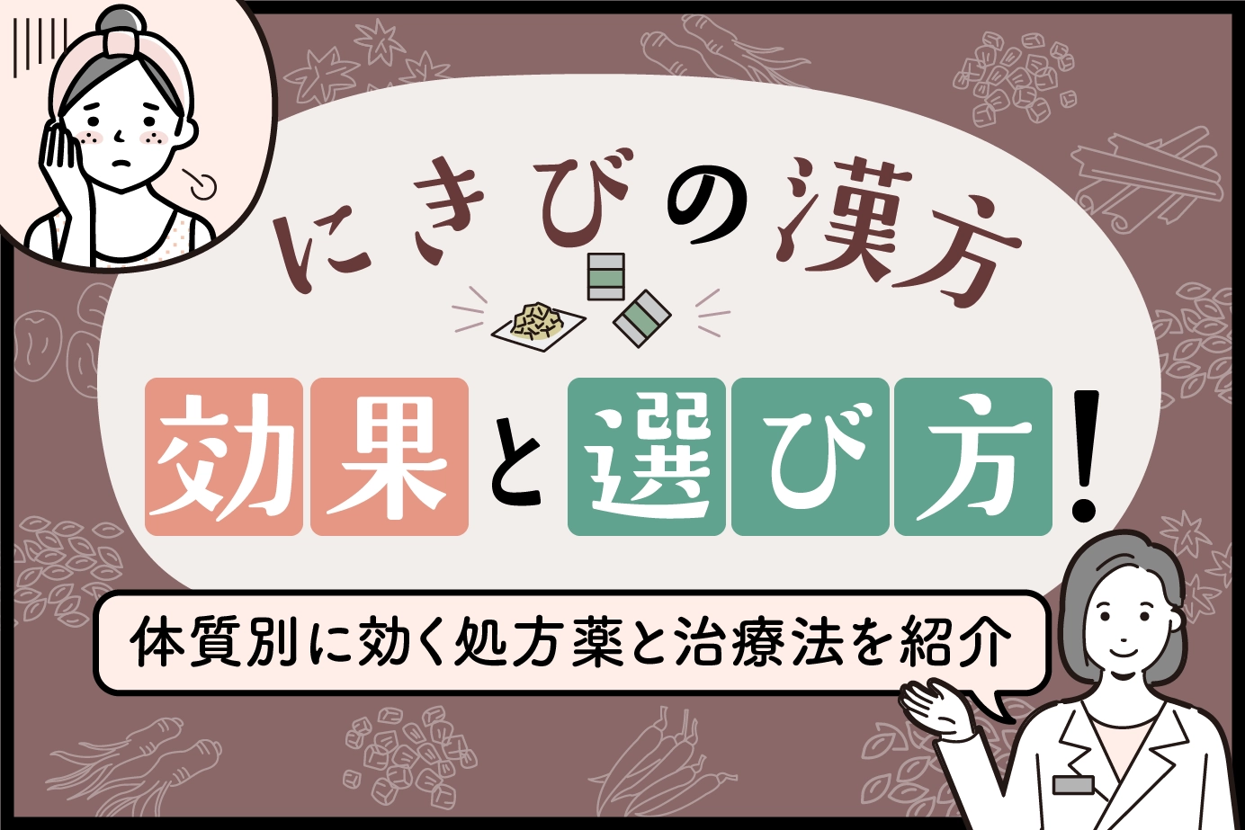 にきびの漢方の効果と選び方！体質別に効く処方薬と治療法を紹介
