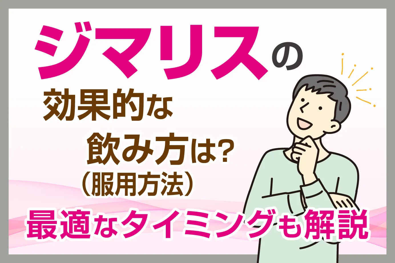 ジマリスの効果的な飲み方（服用方法）は？最適なタイミングも解説
