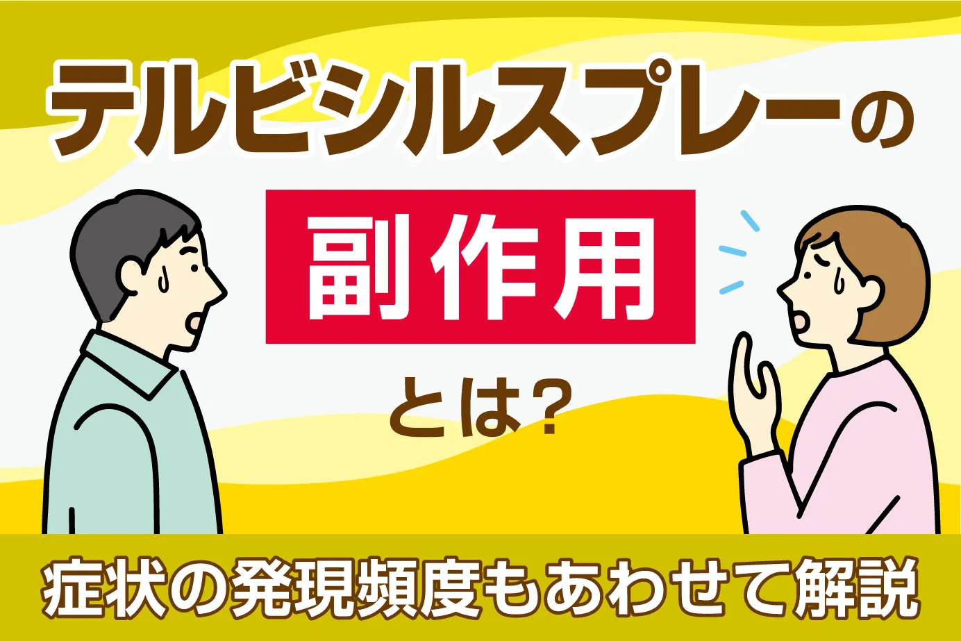 テルビシルスプレーの副作用とは？症状の発現頻度もあわせて解説