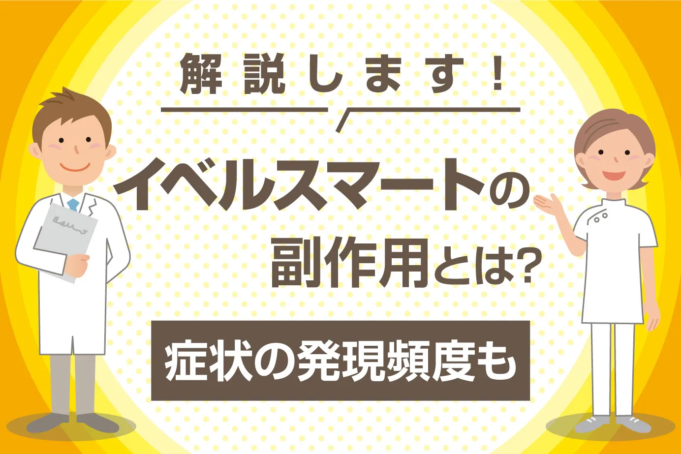 イベルスマートの副作用とは？症状の発現頻度も解説