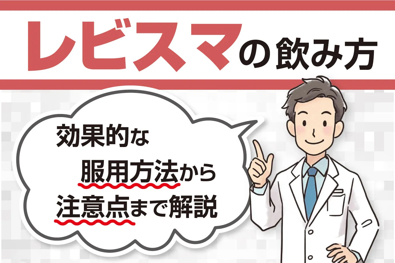 レビスマの効果的な飲み方（服用方法）は？注意点も解説