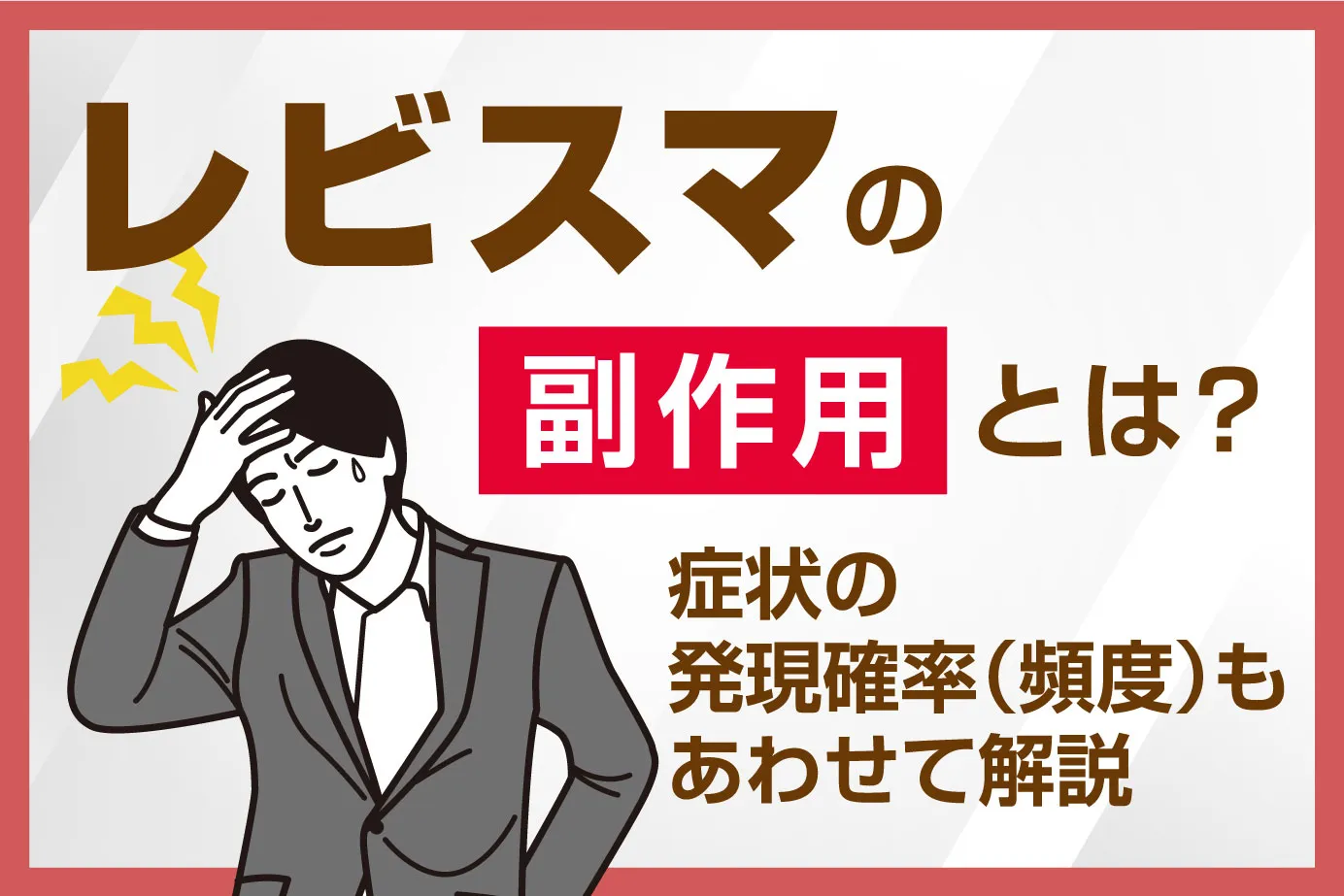 レビスマの副作用とは？症状の発現確率（頻度）もあわせて解説