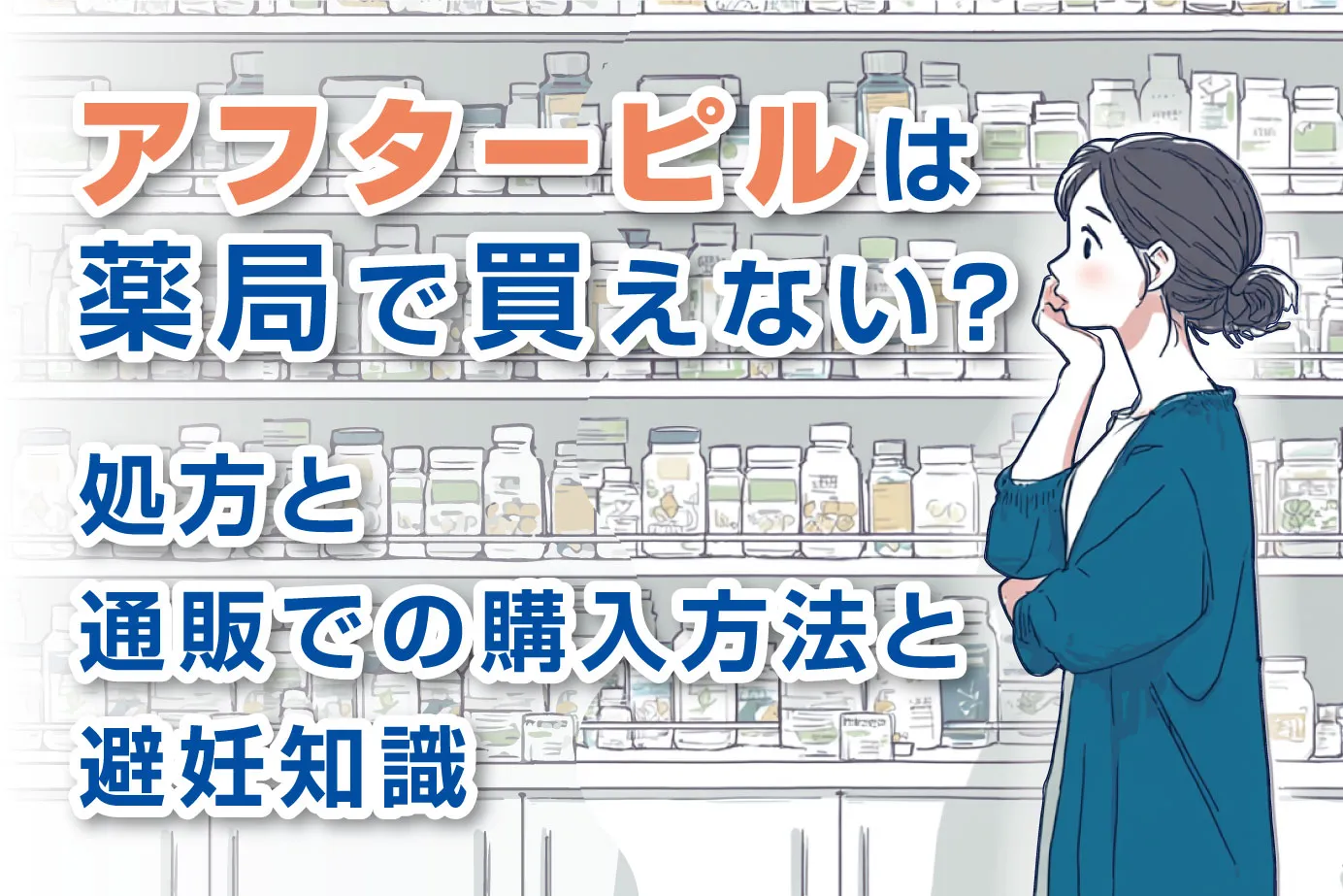 アフターピルは薬局で買えない？処方と通販での購入方法と避妊知識